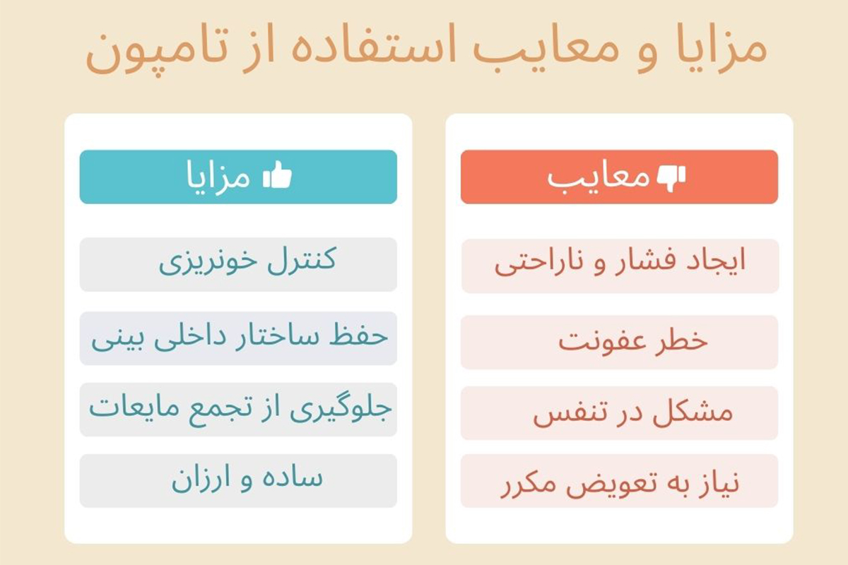 مزایا و معایب تامپون بینی