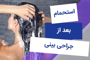 استحمام بعد از جراحی بینی