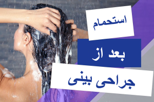 استحمام بعد از جراحی بینی