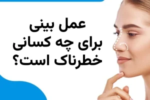 عمل بینی برای چه کسانی خطرناک است